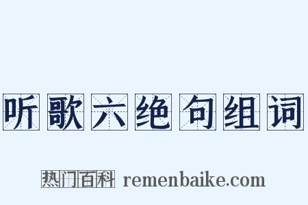 听歌六绝句组词是什么意思的图片